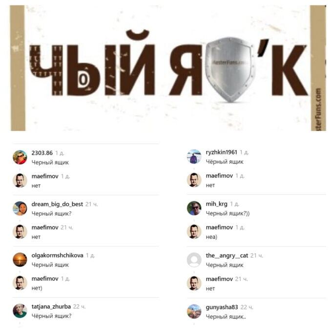    Ответы подписчиков Михаила Ефимова на ребус про ящик