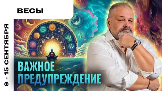 ВЕСЫ | 9 - 15 сентября | Таро прогноз от Сергея Савченко