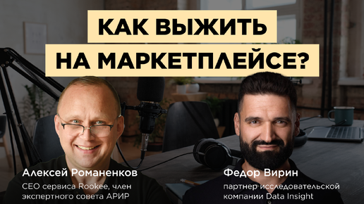 E-com в России: кто выживет на маркетплейсах? / Федор Вирин, Data Insight #vol92 / Подкаст «В ручном режиме»