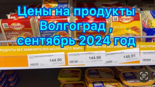 Цены на продукты , Волгоград , сентябрь 2024 год