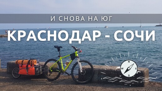 От Краснодара до Сочи | часть 2