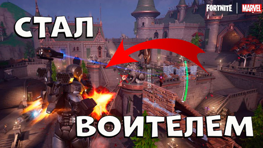 Я СТАЛ ВОИТЕЛЕМ в фортнайт Челлендж Воителя в Fortnite