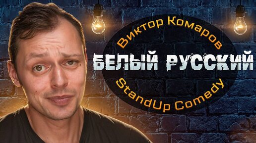 Скачать видео: Белый русский. | Виктор Комаров | StandUp Comedy