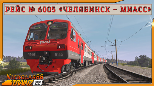 Сценарий «Пригородный № 6005 'Челябинск – Миасс'». Trainz Railroad Simulator 2022