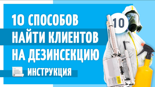 10 способов как привлекать клиентов на дезинфекцию от Полезного Маркетолога