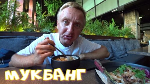 Video herunterladen: Мукбанг. Ресторан The Бык на Невском проспекте. Все по 350 руб.