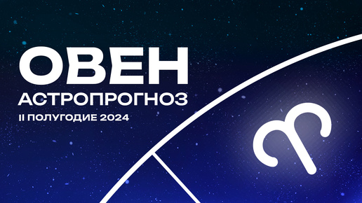 Прогноз для Овнов на 2 полугодие 2024. Бодрая осень.