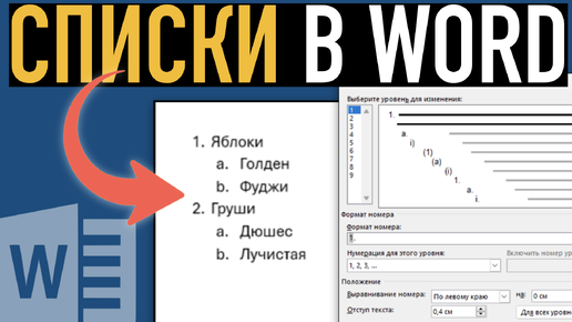 Список в Word (Часть I) ➤ Основные настройки