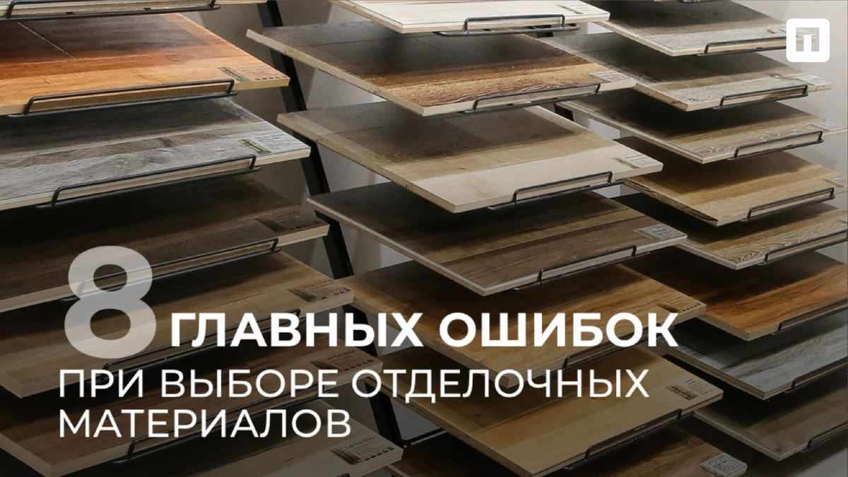 8 главных ошибок при выборе отделочных материалов