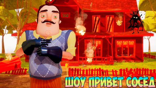 ШОУ ПРИВЕТ СОСЕД!У ВАСИЛИЧА ГОРИТ ДОМА И ЗАДНИЦА!ИГРА HELLO NEIGHBOR ПРОХОЖДЕНИЕ МОДА HELLO FIREGUY!