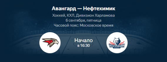 Авангард - Нефтехимик: смотреть трансляцию матча КХЛ