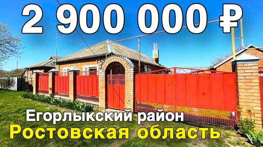 Продается Дом за 2 900 000 рублей тел 8 928 420 43 58 Ростовская область