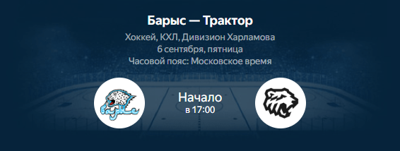 Барыс - Трактор: смотреть трансляцию матча КХЛ