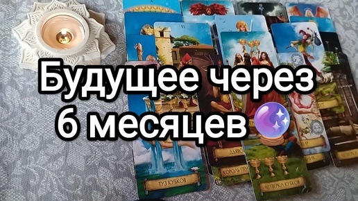 🔮💯ВАШЕ БУДУЩЕЕ ЧЕРЕЗ 6 МЕСЯЦЕВ💫✨ЗАГЛЯНЕМ В БУДУЩЕЕ👀 Гадание на Таро