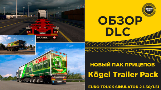 ОБЗОР НОВЫЙ DLC KOGEL TRAILER PACK ETS2