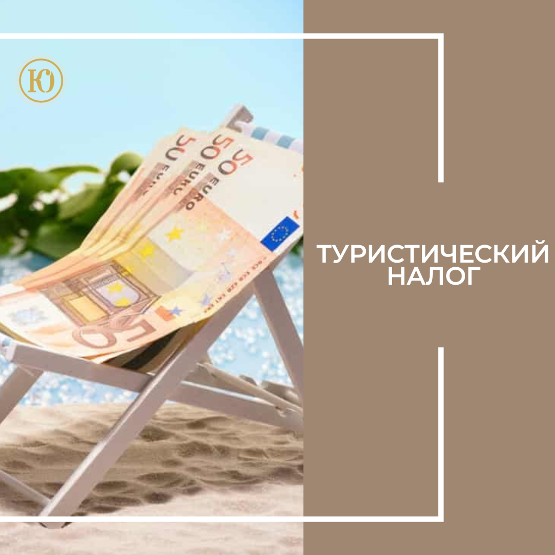 Туристический налог