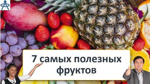 Путешествия в мир вкусного здоровья и фруктотерапии: 7 САМЫХ ПОЛЕЗНЫХ ФРУКТОВ и их чудесные воздействие на организм: похудание, омолаживание