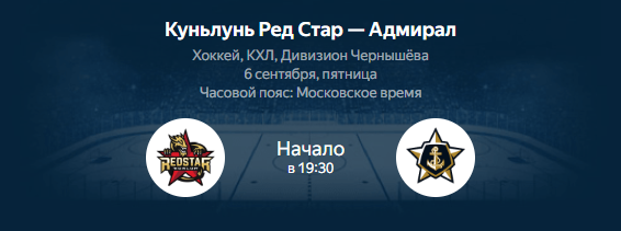 Куньлунь Ред Стар - Адмирал: смотреть трансляцию матча КХЛ