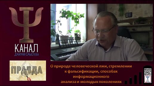 О природе человеческой лжи, фальсификации, способах информационного анализа и молодых поколениях