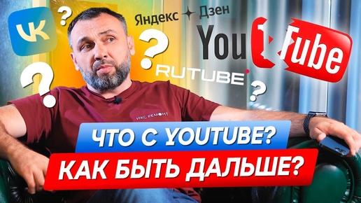 Ютуб блокируют! Как теперь рассказывать о стройке? Для чего я это делаю? о чем снимать видео?