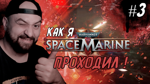 Как я Warhammer 40,000: Space Marine 2 проходил ! #3