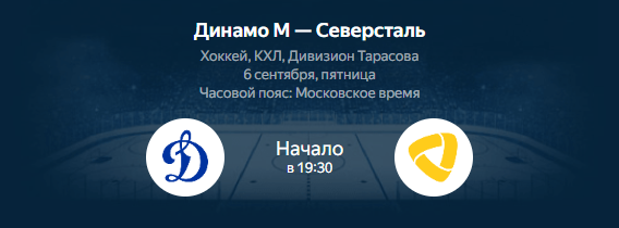 Динамо Москва - Северсталь: смотреть трансляцию матча КХЛ