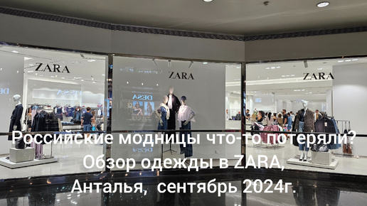 Что продаётся в ZARA? Новинки осени. Сентябрь, Анталья 2024г.