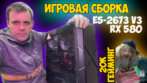 ✅20К ГЕЙМИНГ В 2024 (Xeon E5-2673 V3 и RX 580 8Gb)