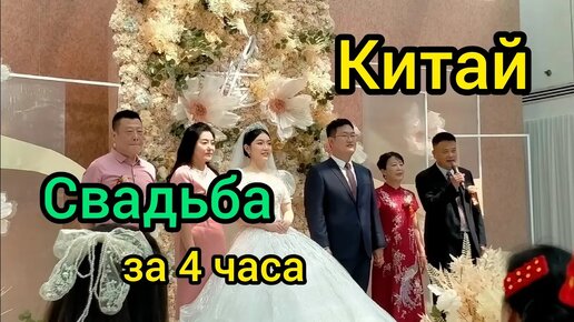 52. Что из себя представляет китайская свадьба?