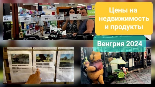 Венгрия 2024. Цены на недвижимость и продукты.