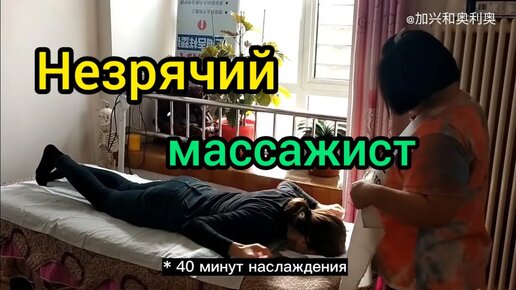 55. Идем на массаж