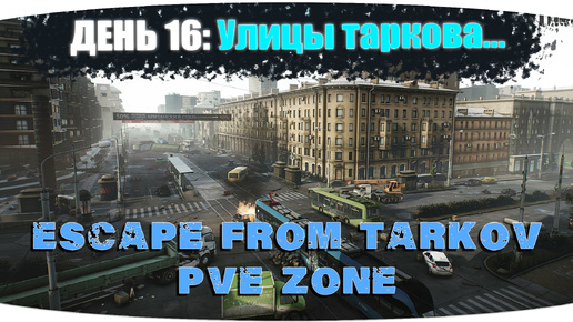 Первый блин комом | Escape from Tarkov PVE Zone | День 16