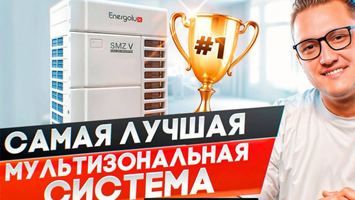 Мультизональная система Energolux 5. Промышленные кондиционеры для гостиниц, офисов и ТЦ.