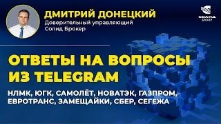 НЛМК, ЮГК, САМОЛЁТ, НОВАТЭК, ГАЗПРОМ, ЕВРОТРАНС, ЗАМЕЩАЙКИ, СБЕР, СЕГЕЖА. ОТВЕТЫ НА ВОПРОСЫ №37