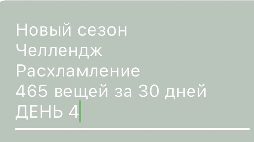 4 день расхламления , видео сделано просто в полевых условиях 😀😀😀 но все равно задание считаю выполненным ))))