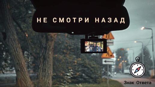 Не смотри назад!