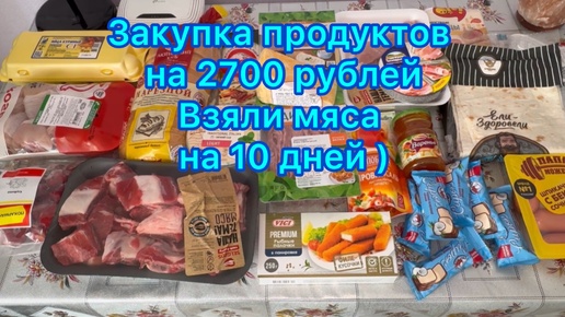 Закупка продуктов на 2700 рублей . Купили мяса на 10 дней .