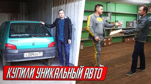 КУПИЛИ РЕДКОЕ АВТО ГАРАЖНОГО ХРАНЕНИЯ, ПРОДАЛИ ДВОЙНОЙ ГАРАЖ КАПИТАНА!