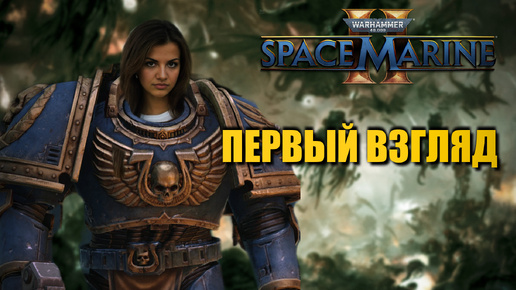 warhammer 40000 space marine 2 - первый взгляд на игру