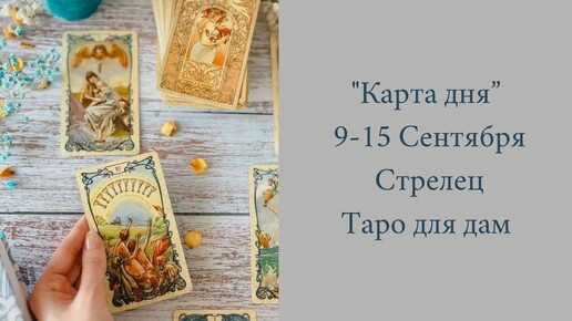 Стрелец 9-15 Сентября 