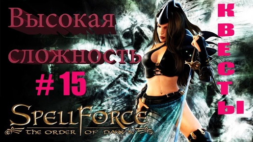 Прохождение SpellForce: The Order of Dawn (серия 15) Квесты