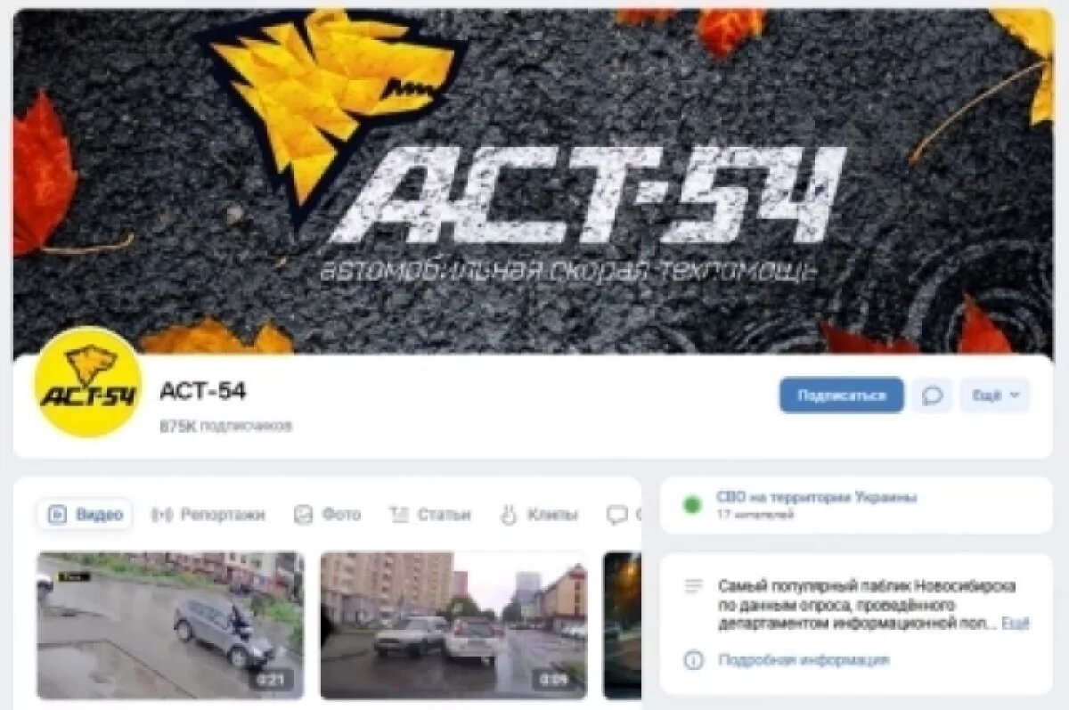    ВКонтакте разблокировал популярный новосибирский паблик «АСТ-54»