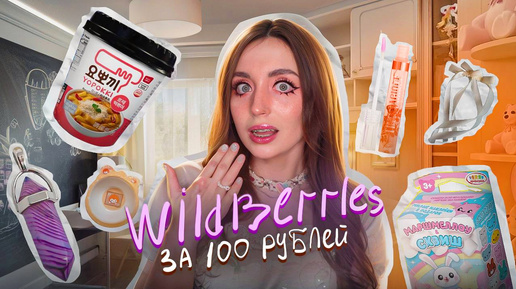 ВСЁ до 100₽ на WILDBERRIES🍂 мы такое берём...