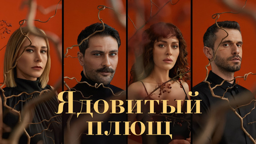 Русский фрагмент турецкого сериала 