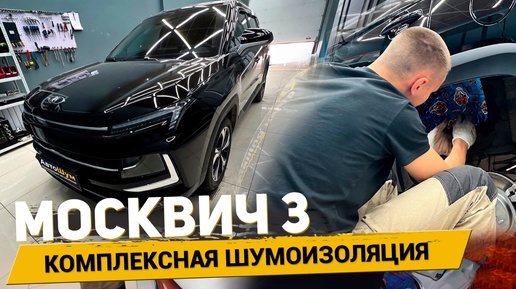 ШУМОИЗОЛЯЦИЯ МОСКВИЧ 3!🔥 ЭФФЕКТ ДО/ПОСЛЕ В КОНЦЕ ВИДЕО! АвтоШум