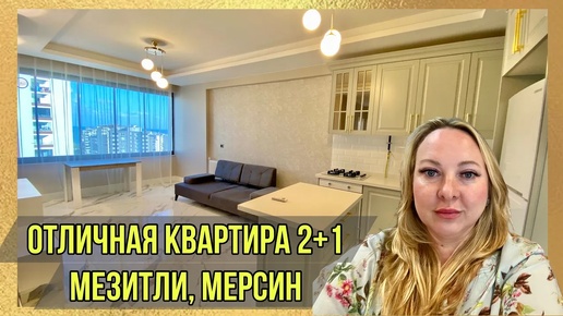 Квартира в Мерсине. 2+1 с мебелью в Мезитли. Вид на море 🏖️ Активный газ 🔥