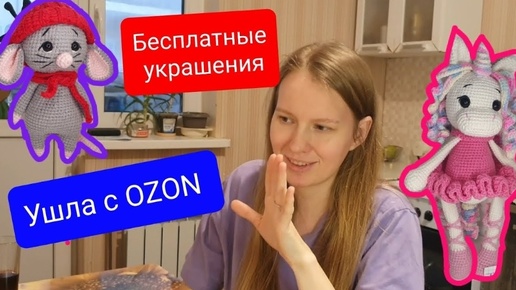 АРХИВ. Ушла с озон. Мои хотелки. Бесплатные украшения.Готовые игрушки. Выматалась. Заканчивается пряжа