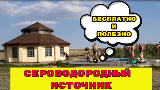 下载视频: Сероводородный источник у Волгограда. Море 24 - 3 серия.