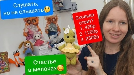 Покупки🧶Опять про цены? 🤯Много готовых игрушек✨️ В душе весна😍 Радую себя мелочами 🥳