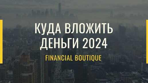 Куда вложить деньги в 2024 году